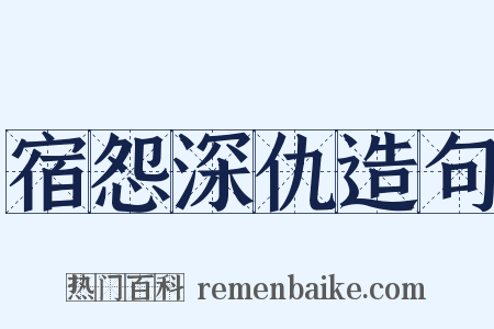 宿怨深仇造句是什么意思的图片